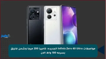مواصفات Infinix Zero 40 Ultra الجديدة: كاميرا 200 ميجا وشحن فائق بسرعة 180 واط الآن